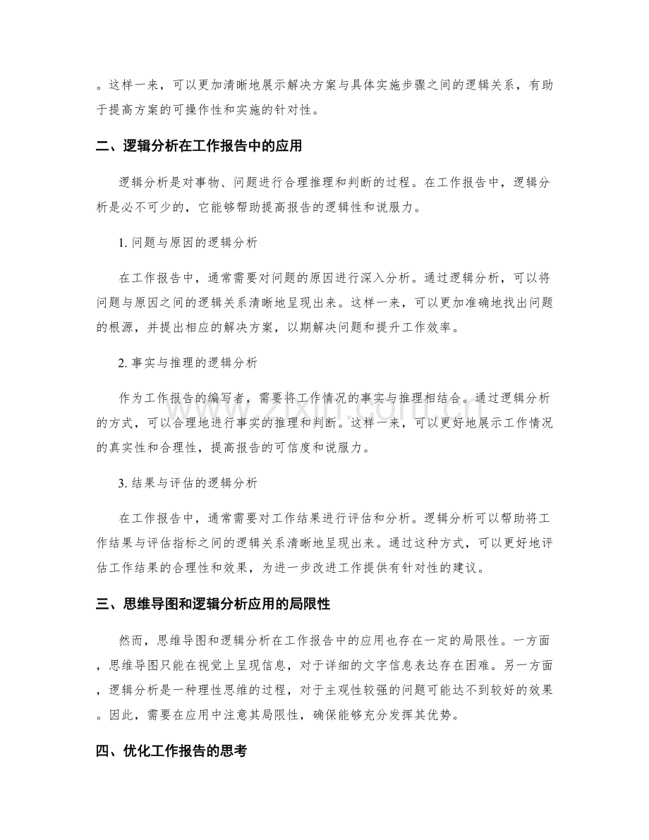 工作报告的思维导图与逻辑分析.docx_第2页
