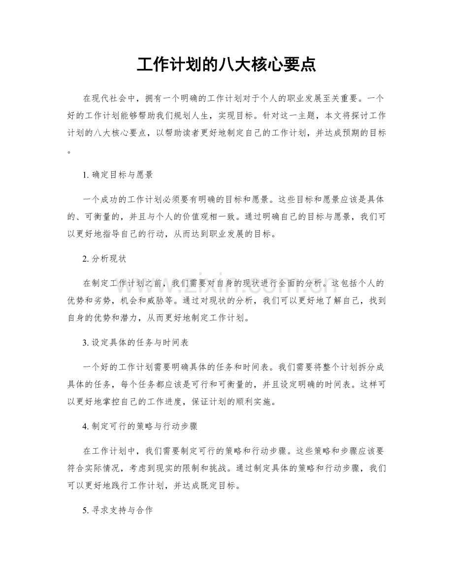 工作计划的八大核心要点.docx_第1页