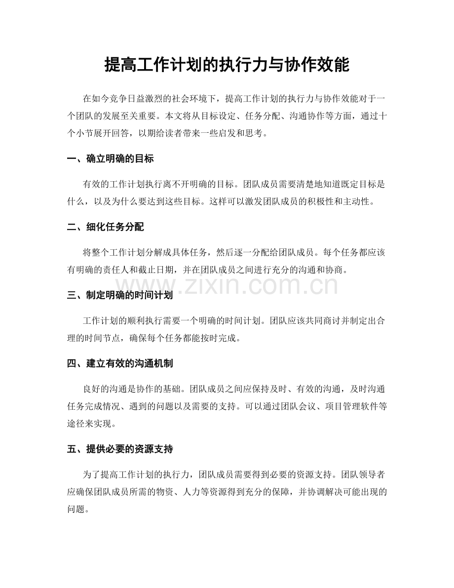 提高工作计划的执行力与协作效能.docx_第1页