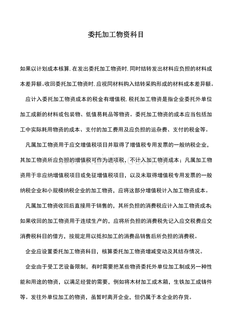 会计实务：委托加工物资科目-(2).doc_第1页
