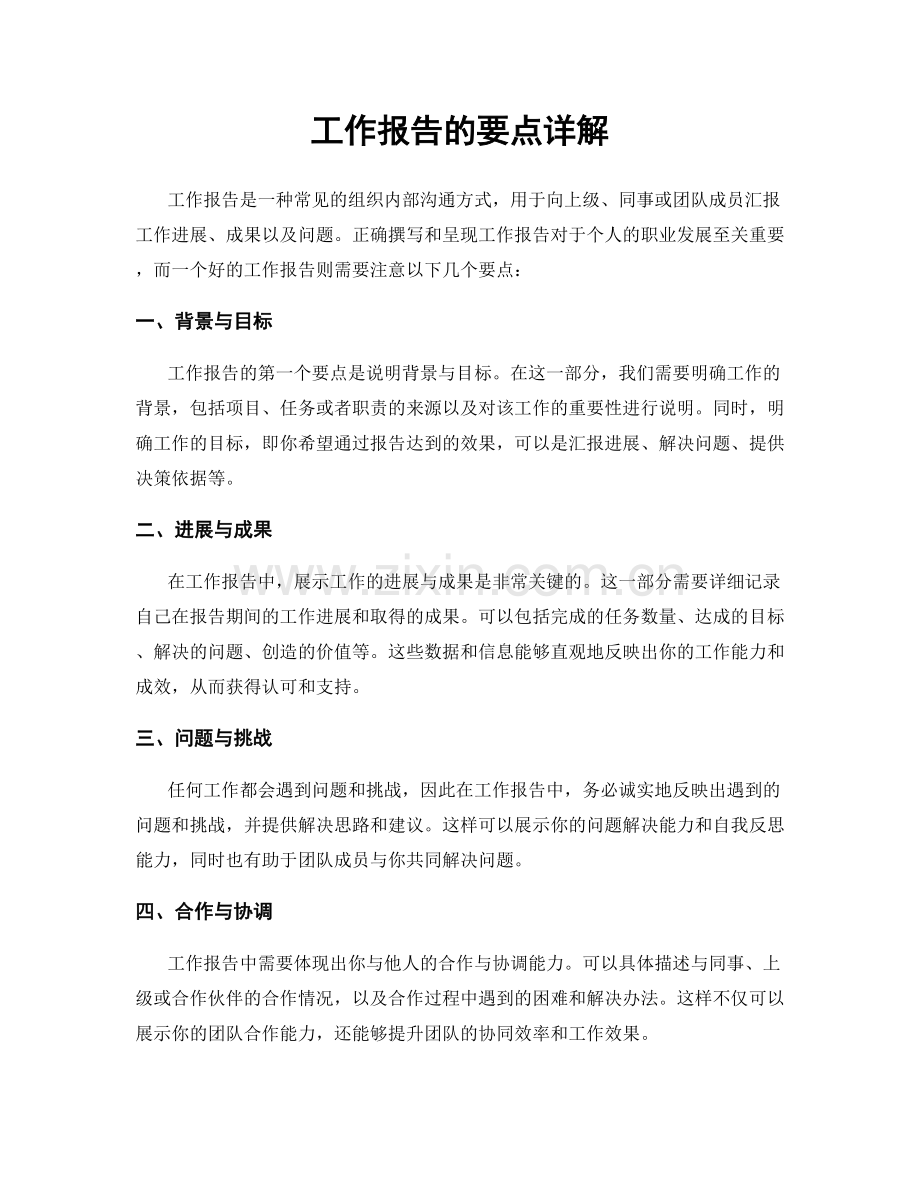 工作报告的要点详解.docx_第1页