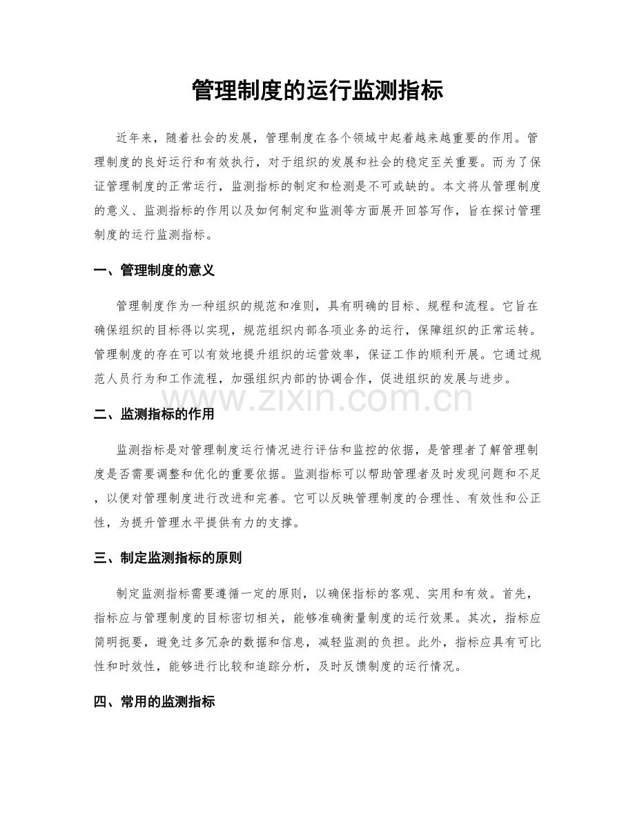 管理制度的运行监测指标.docx_第1页