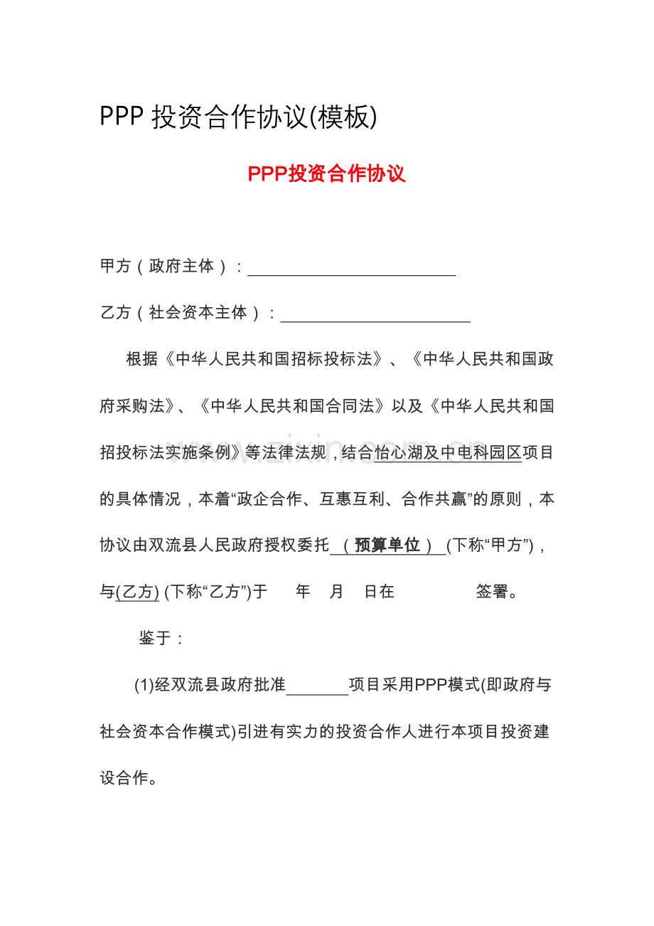 PPP投资合作协议(模板).docx_第1页
