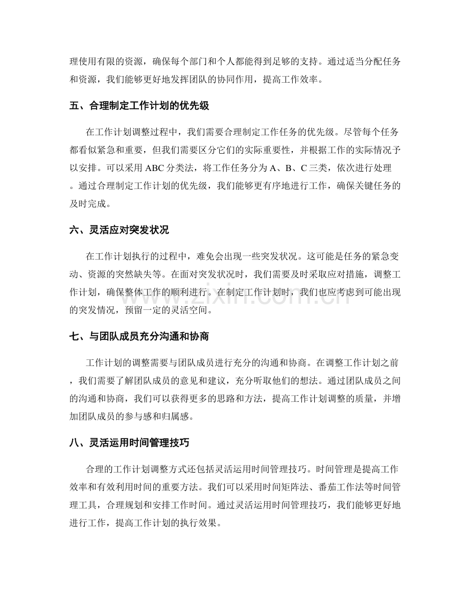合理的工作计划的调整方式.docx_第2页
