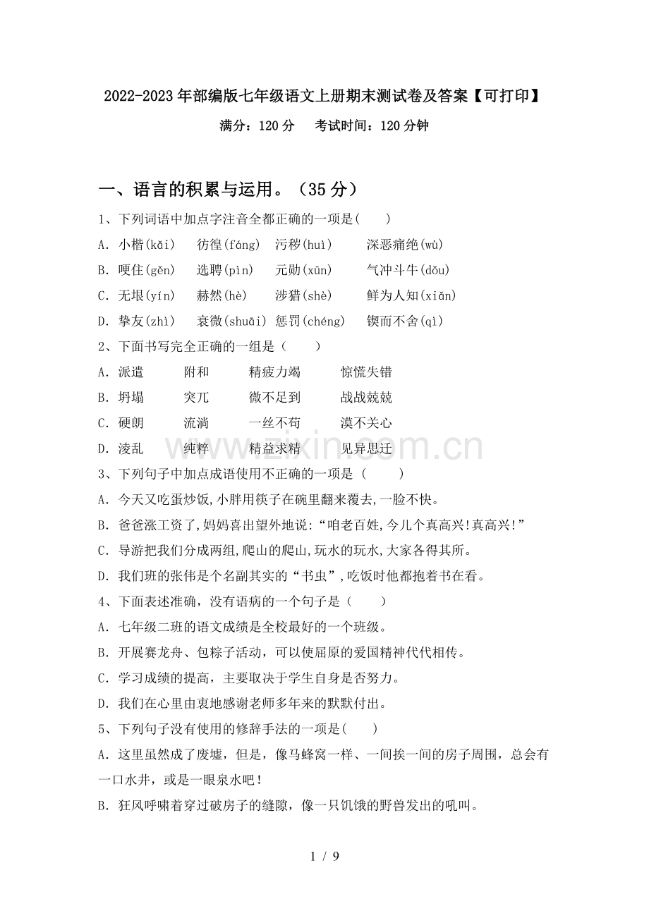 2022-2023年部编版七年级语文上册期末测试卷及答案【可打印】.doc_第1页