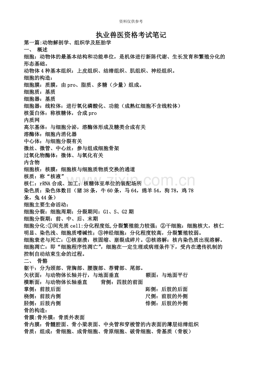 执业兽医资格考试笔记整理好.doc_第2页