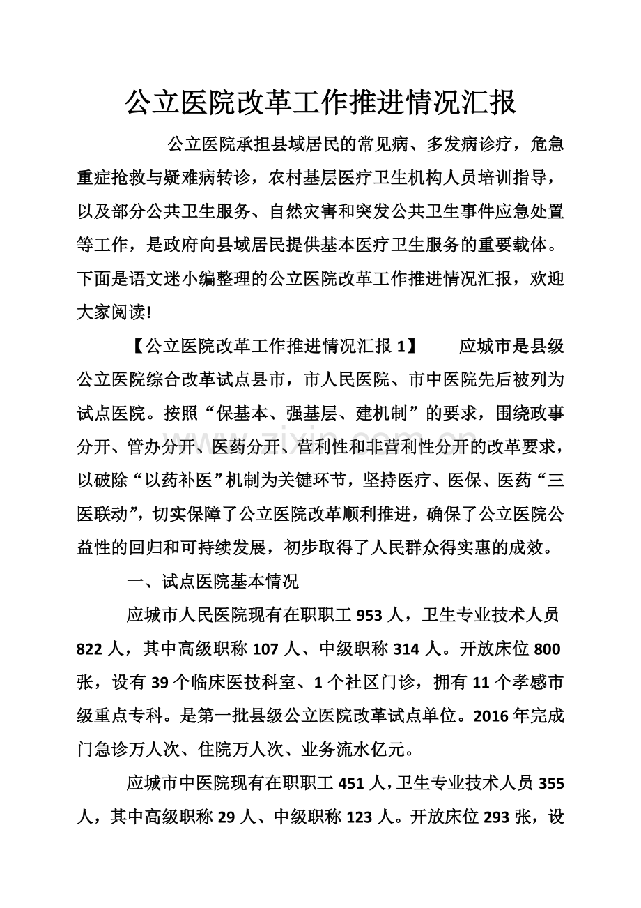 公立医院改革工作推进情况汇报.doc_第1页