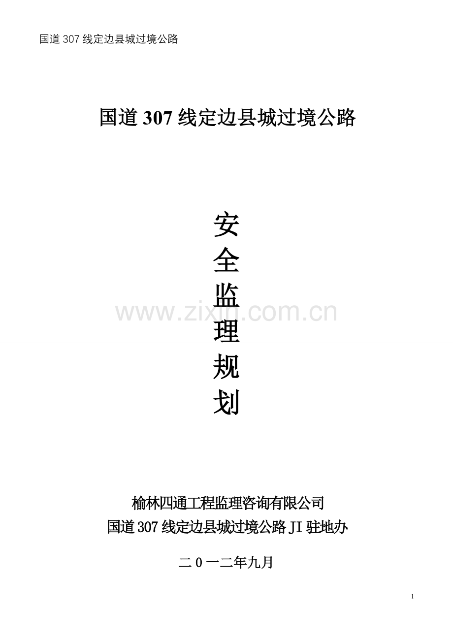 公路安全监理规划(24P).doc_第1页