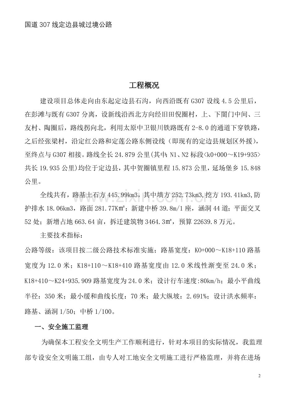 公路安全监理规划(24P).doc_第2页