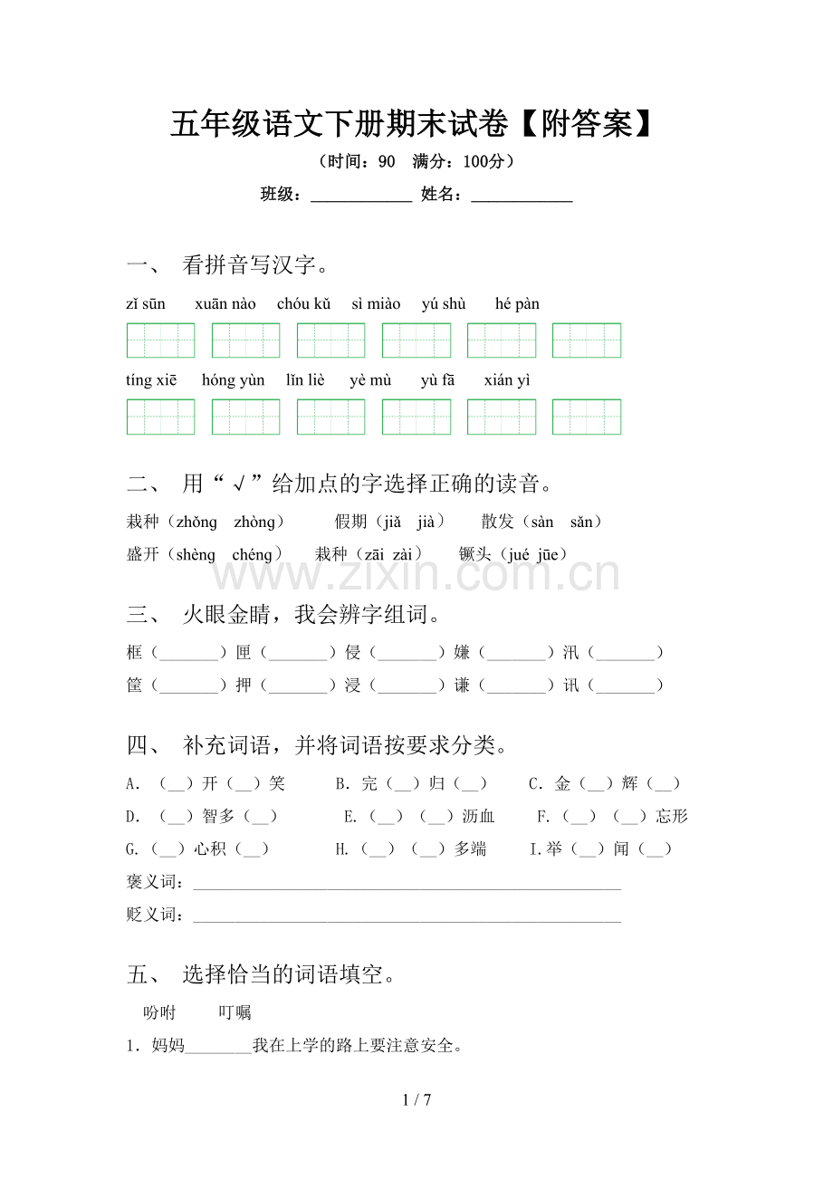 五年级语文下册期末试卷【附答案】.doc_第1页