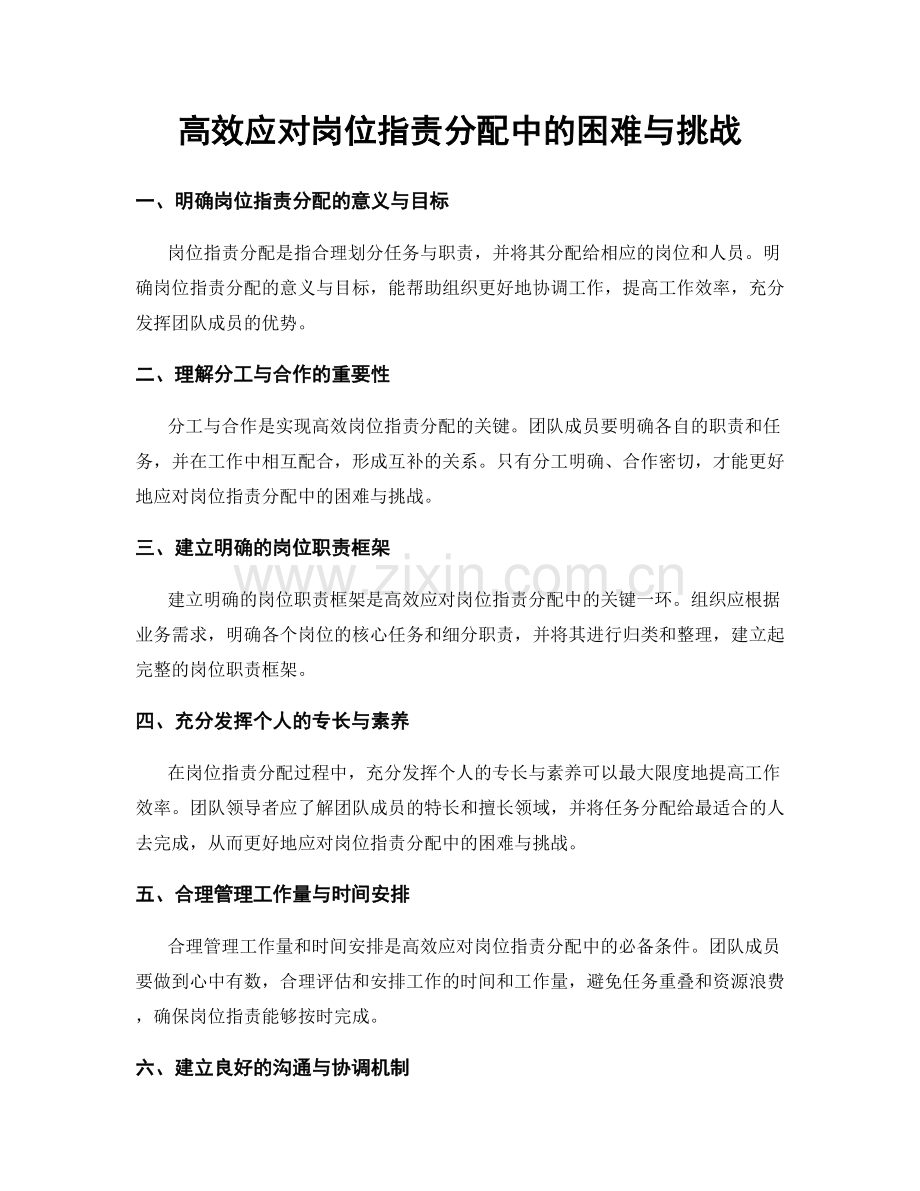 高效应对岗位职责分配中的困难与挑战.docx_第1页