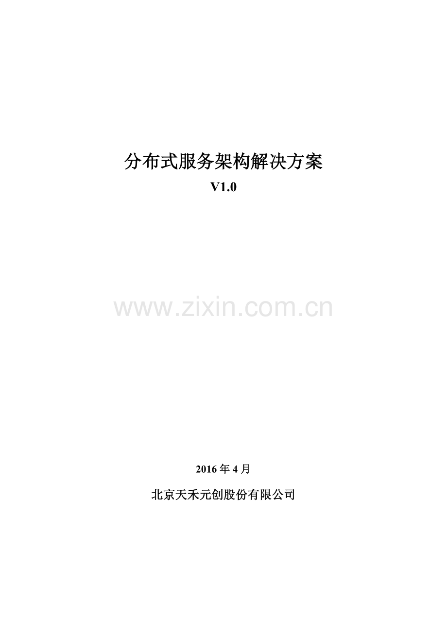 分布式服务架构解决方案.docx_第1页