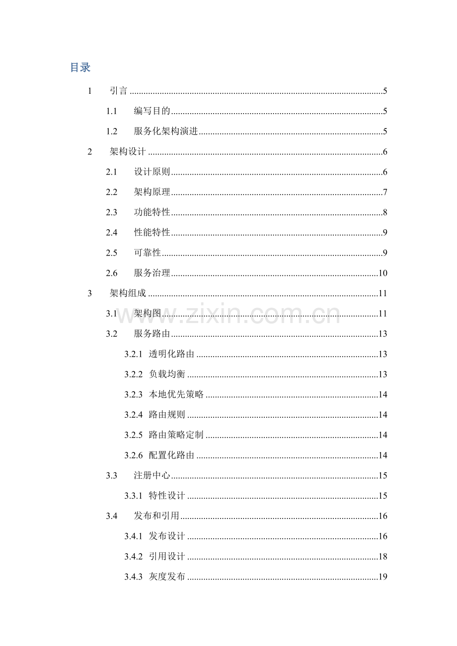 分布式服务架构解决方案.docx_第2页