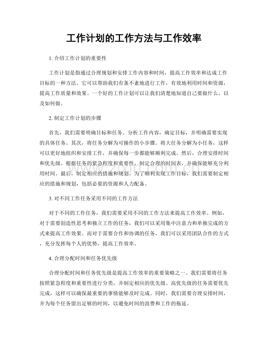 工作计划的工作方法与工作效率.docx_第1页