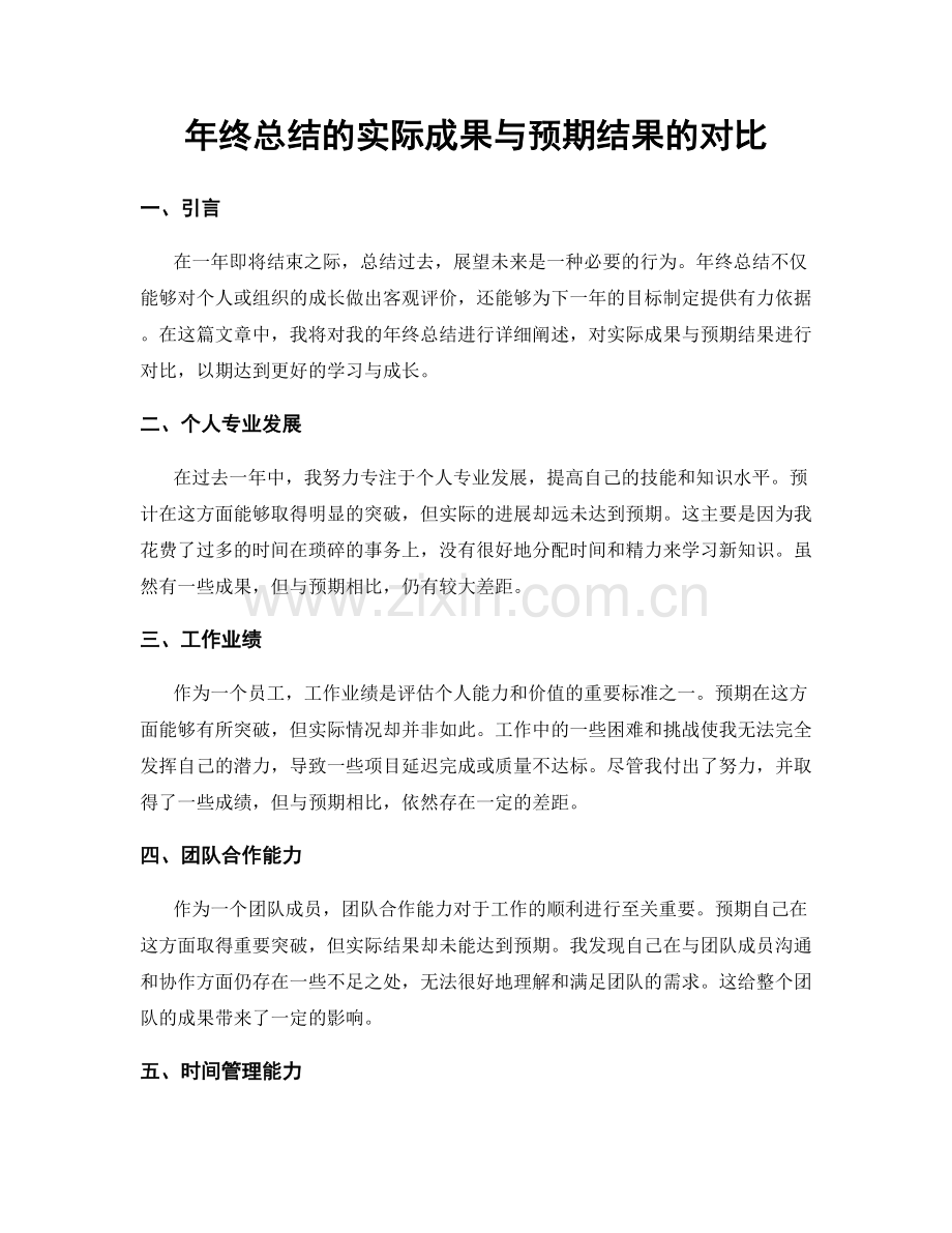 年终总结的实际成果与预期结果的对比.docx_第1页