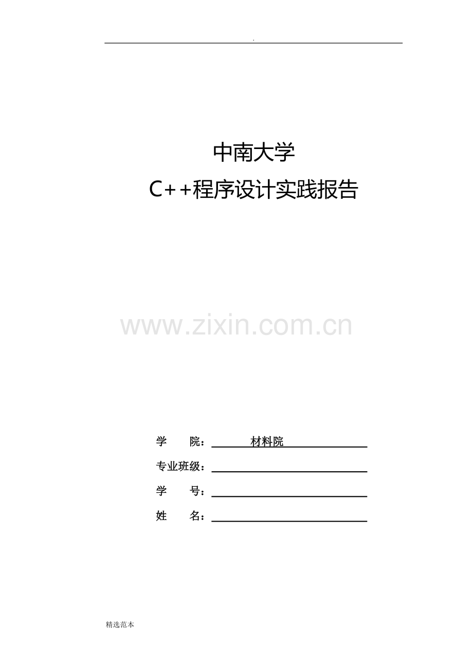 中南大学C++实践报告.doc_第1页