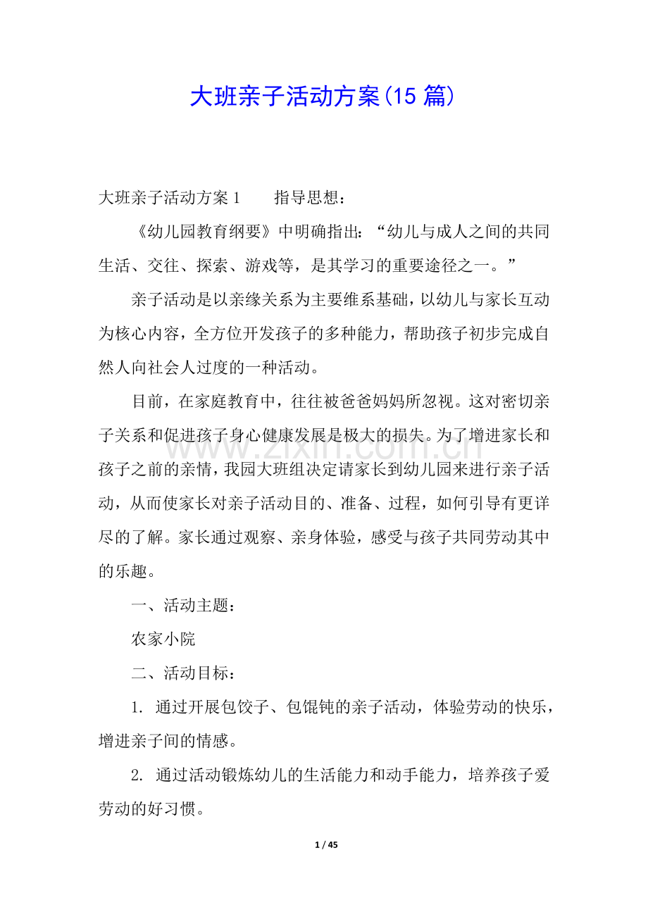 大班亲子活动方案(15篇).docx_第1页