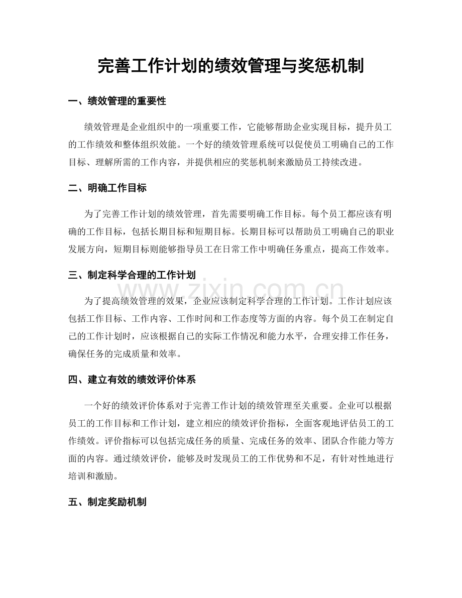 完善工作计划的绩效管理与奖惩机制.docx_第1页