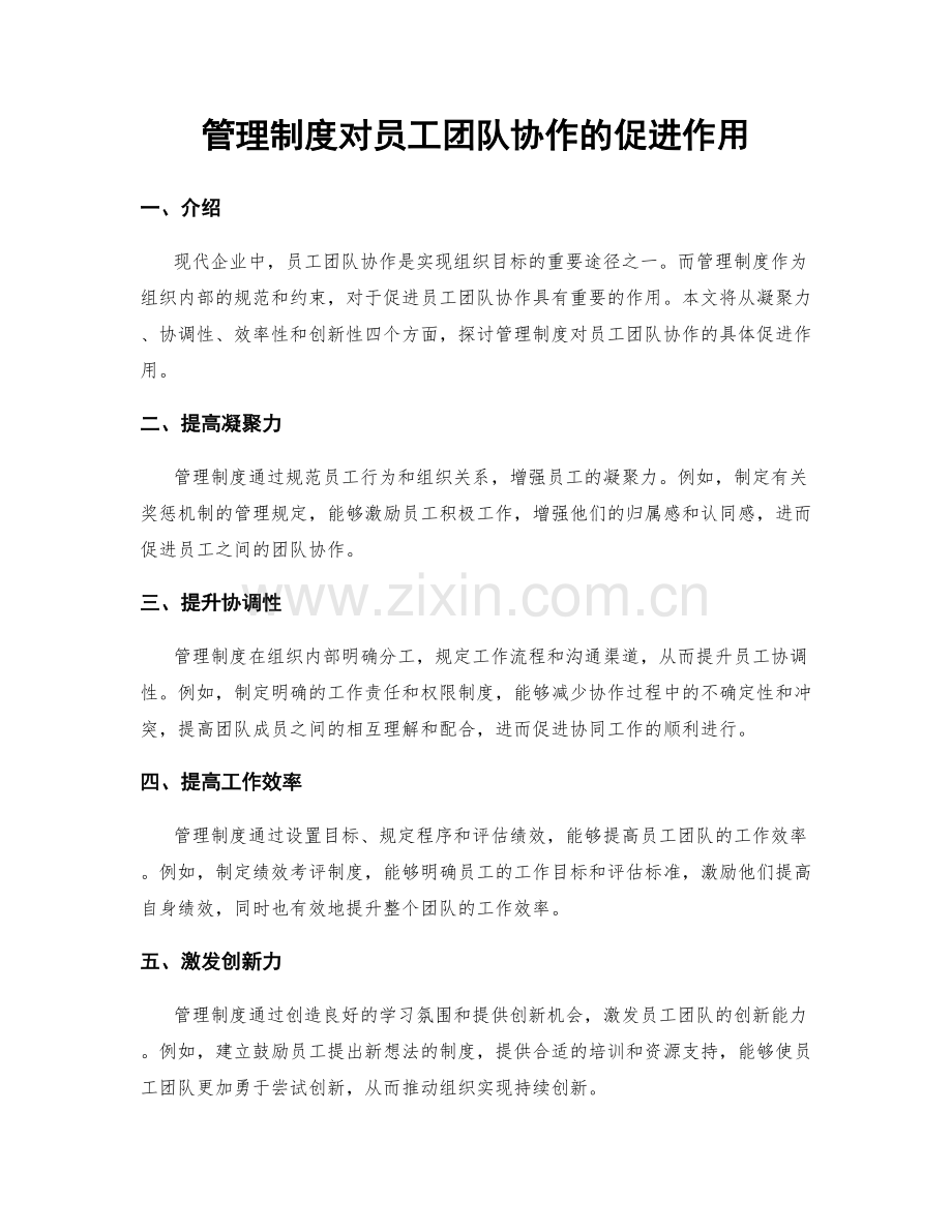 管理制度对员工团队协作的促进作用.docx_第1页