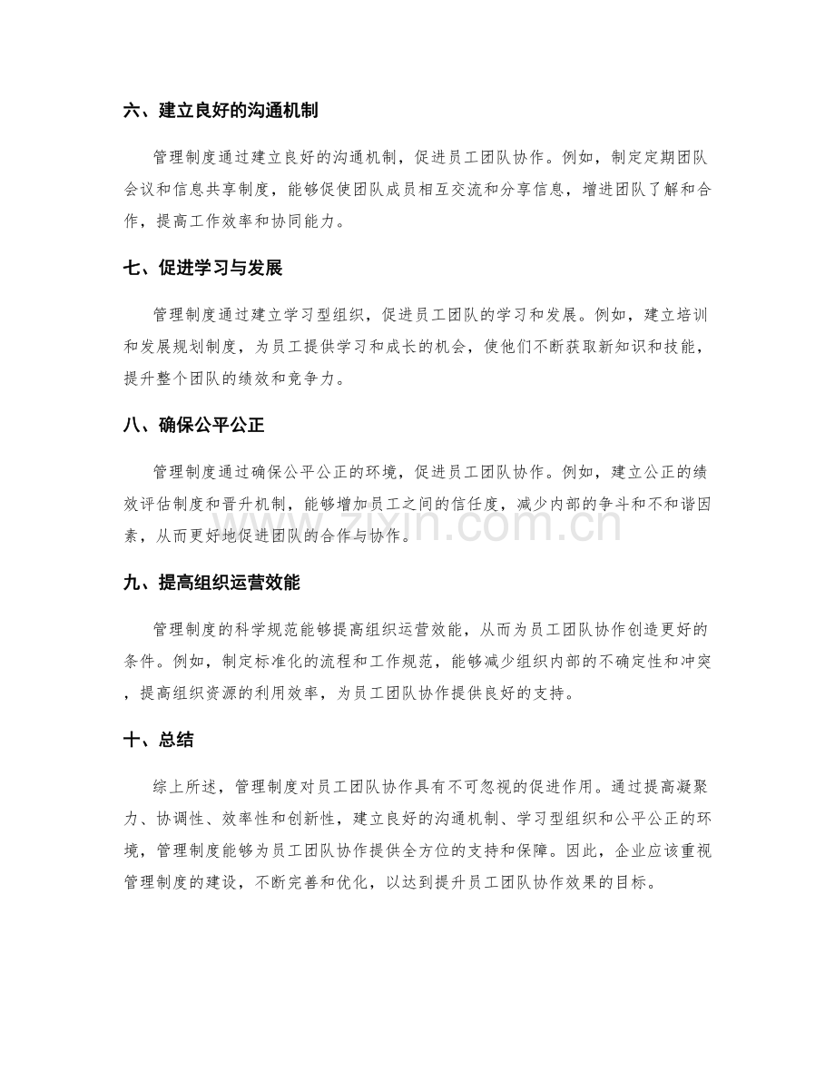 管理制度对员工团队协作的促进作用.docx_第2页