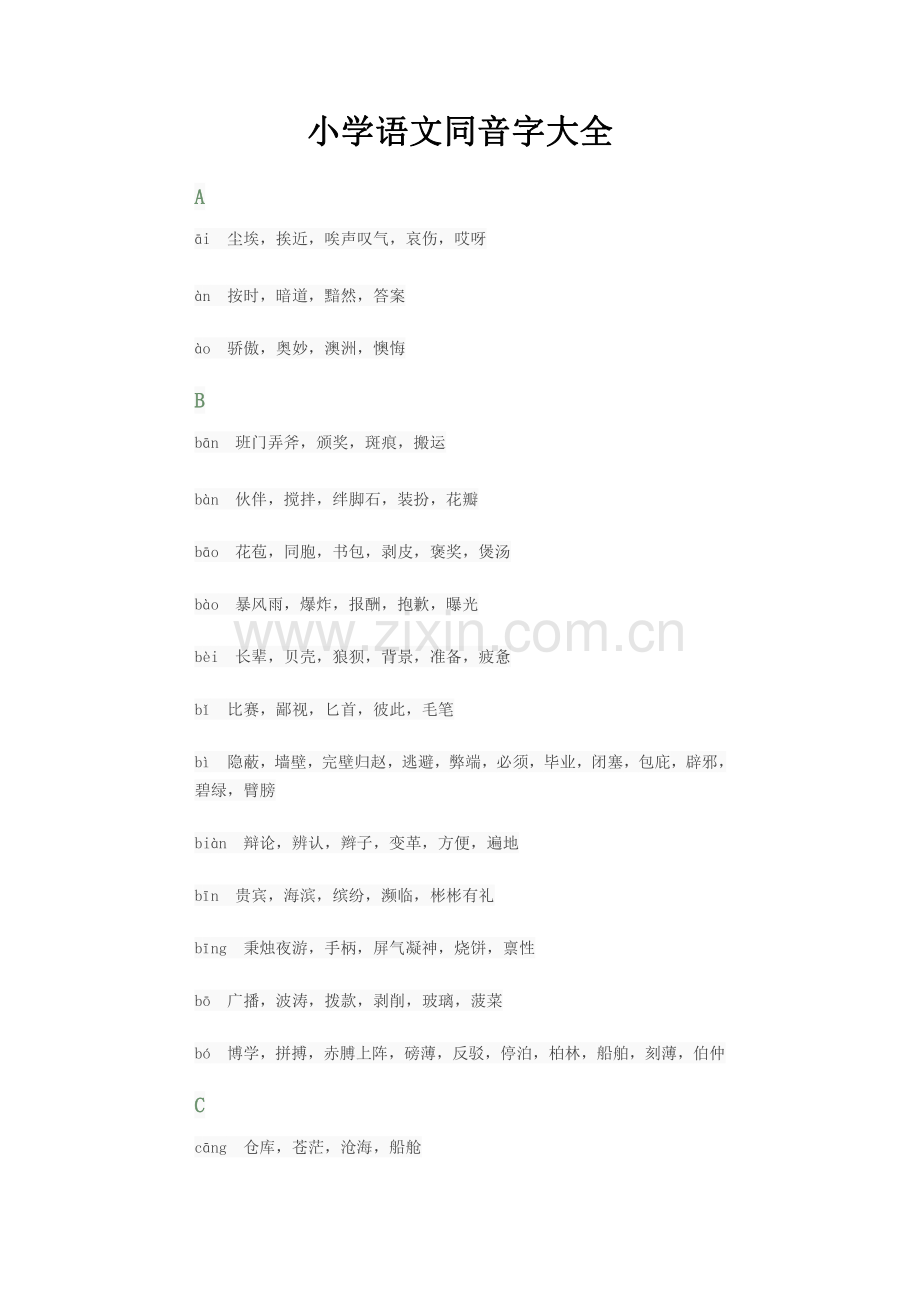 小学语文同音字大全.pdf_第1页