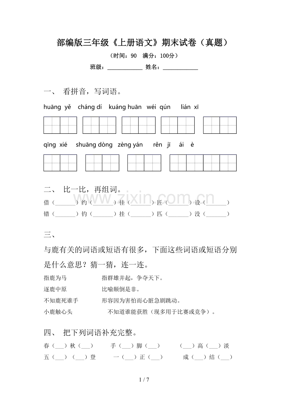 部编版三年级《上册语文》期末试卷(真题).doc_第1页