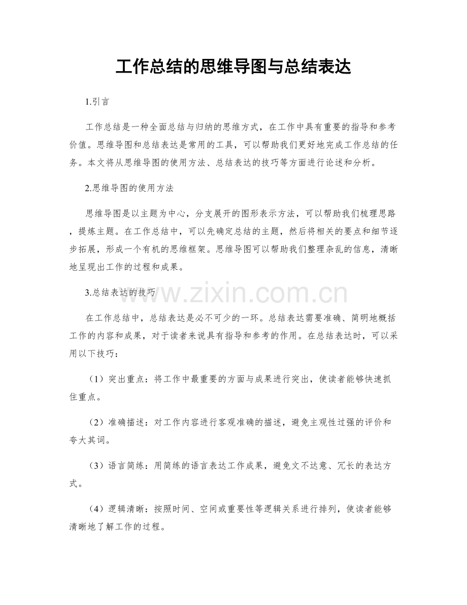 工作总结的思维导图与总结表达.docx_第1页