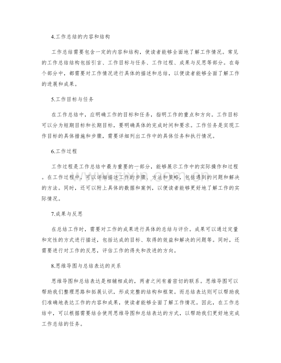 工作总结的思维导图与总结表达.docx_第2页