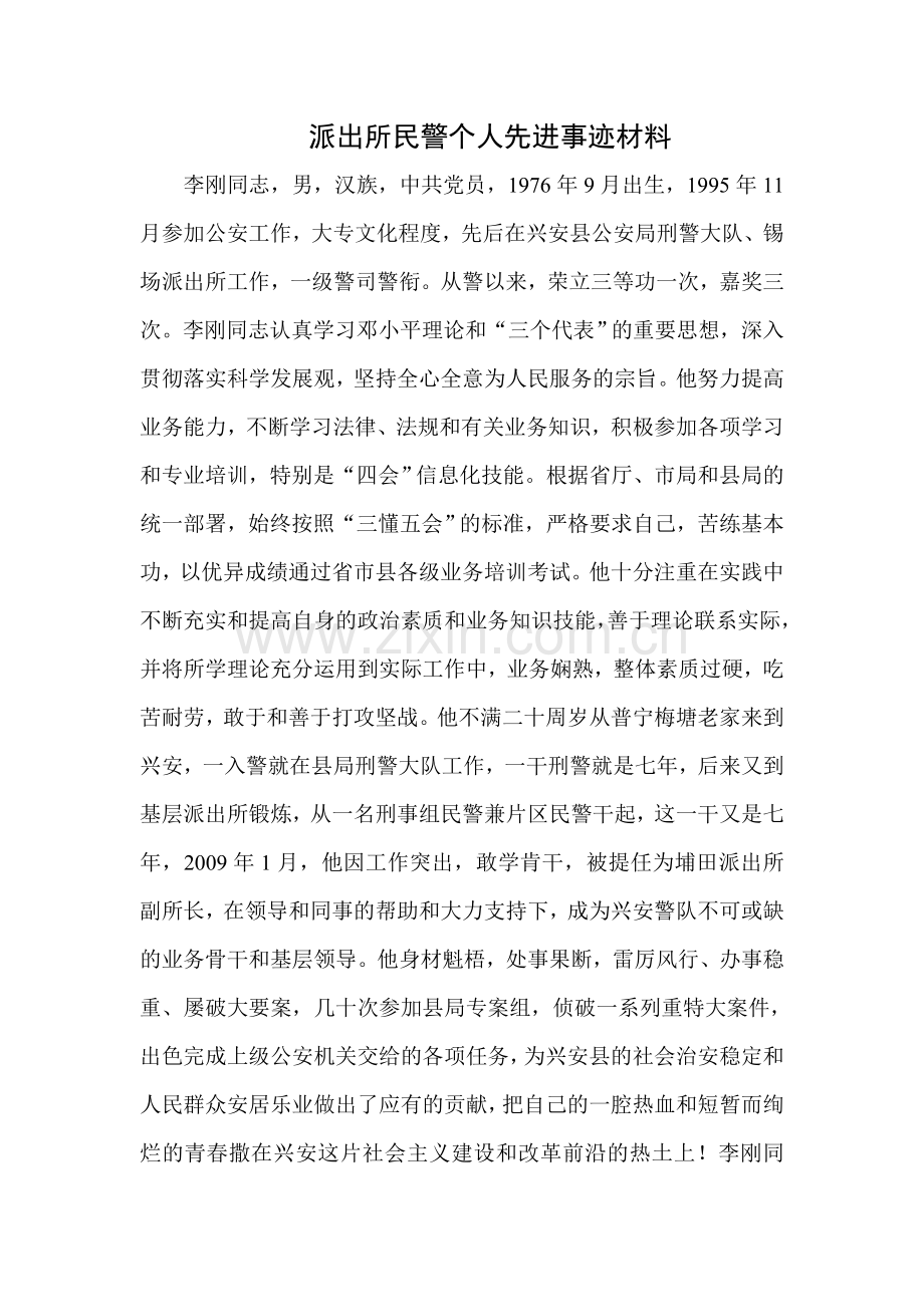 派出所民警个人先进事迹材料.doc_第1页