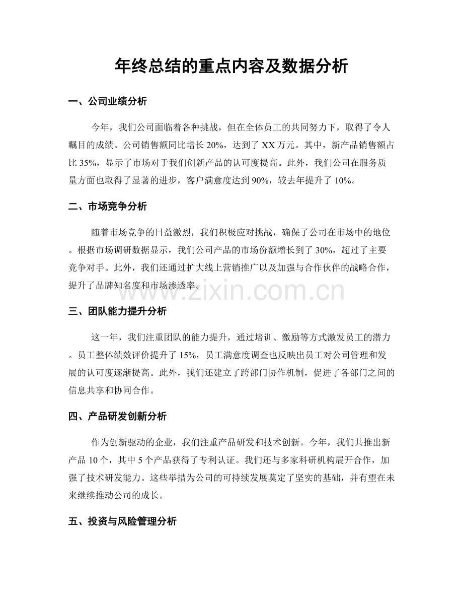 年终总结的重点内容及数据分析.docx_第1页