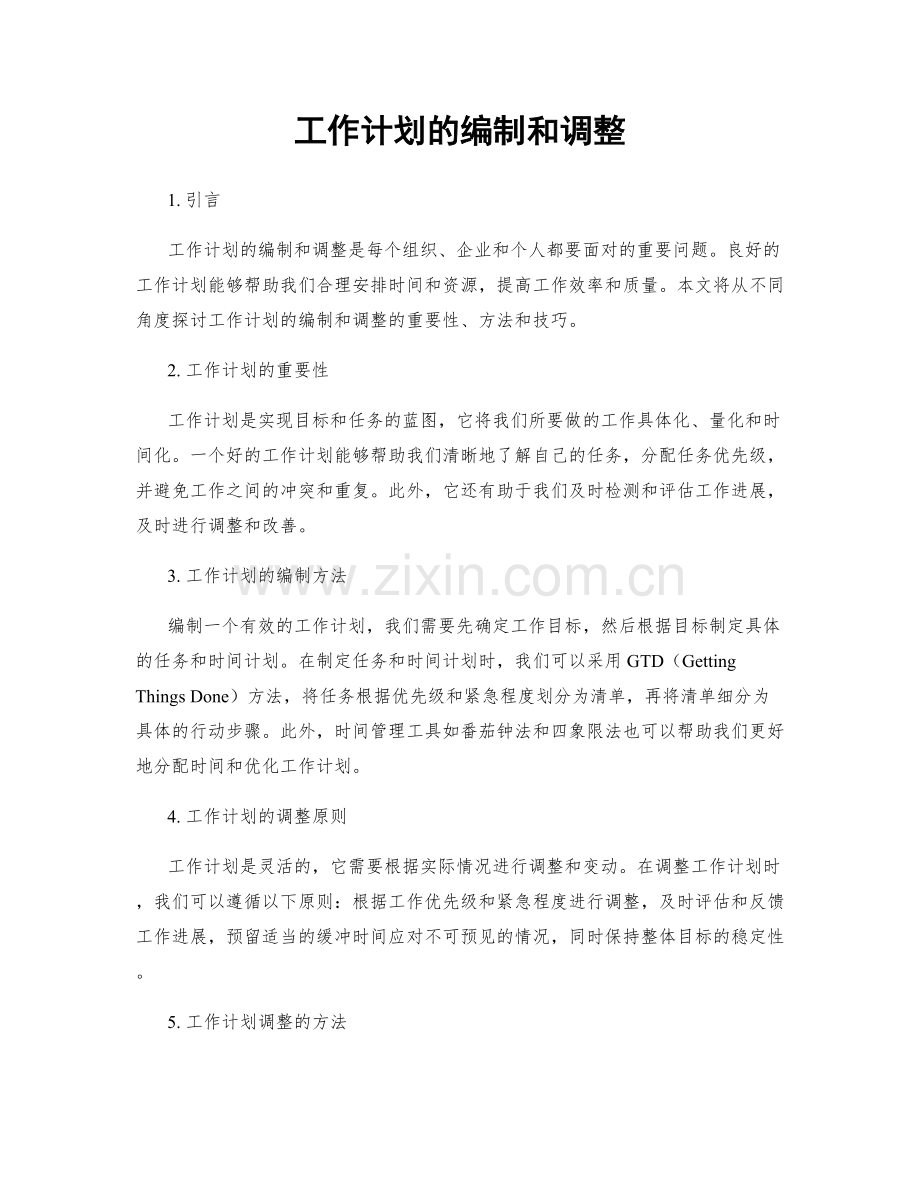 工作计划的编制和调整.docx_第1页