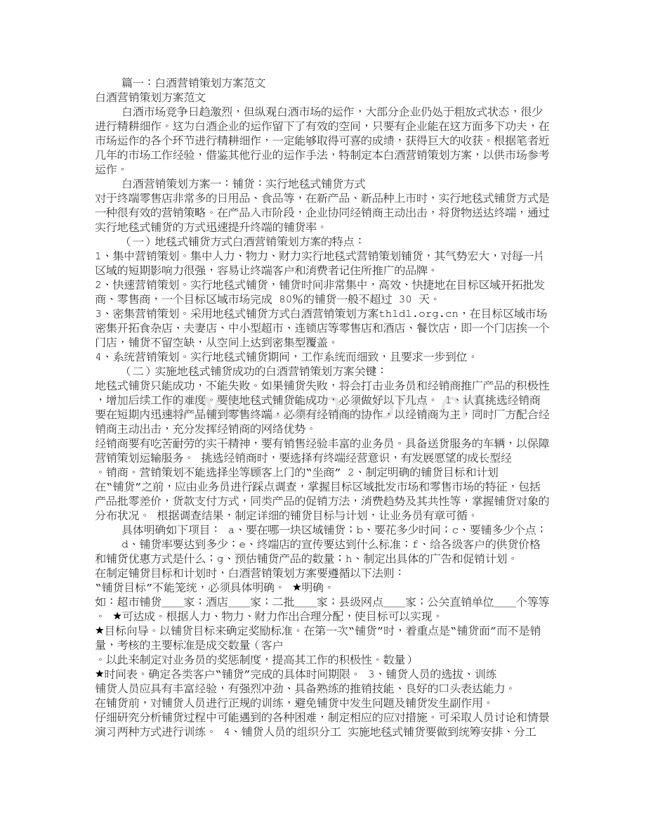 白酒促销方案范文(共9篇).doc_第1页
