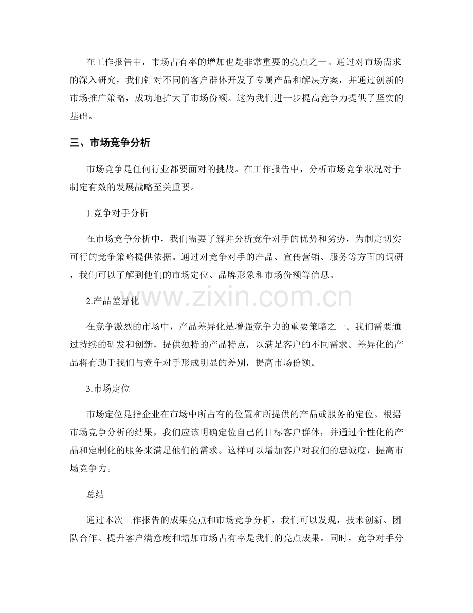 工作报告中的成果亮点与市场竞争分析.docx_第2页