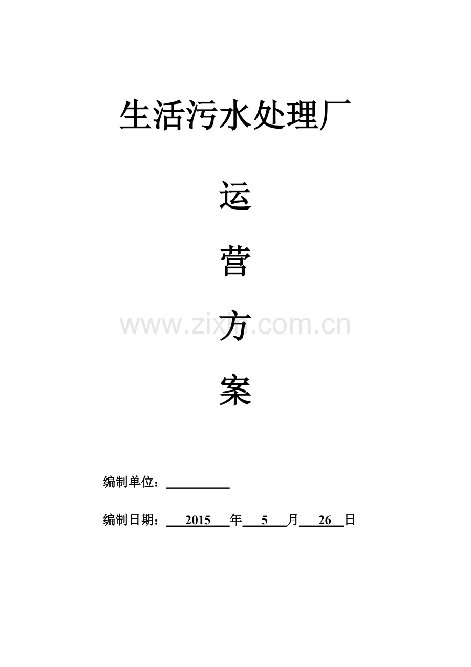生活污水处理厂运营实施方案.doc_第1页