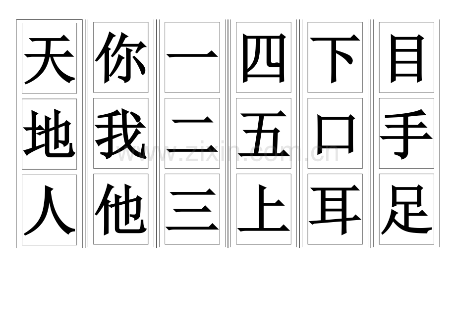 (部编版)一年级语文上册生字卡片整理.docx_第1页