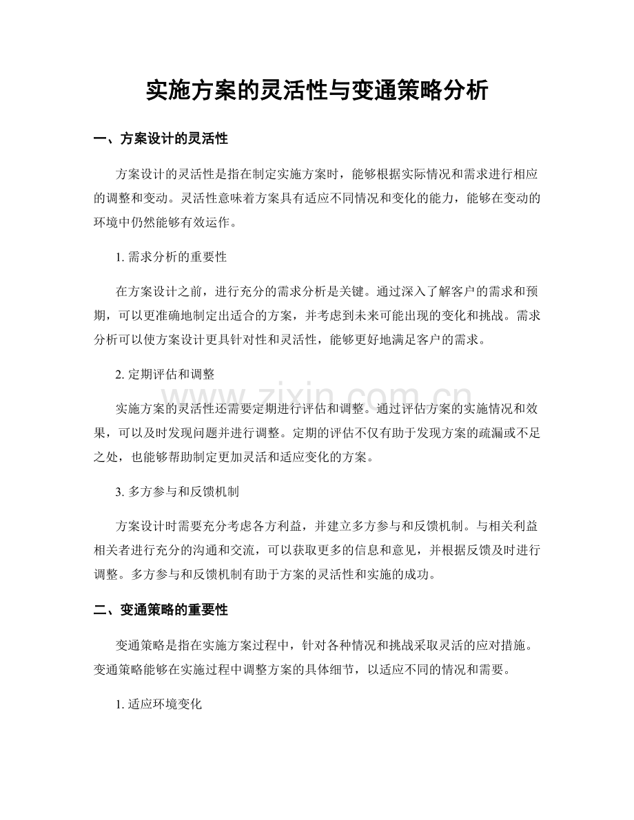 实施方案的灵活性与变通策略分析.docx_第1页