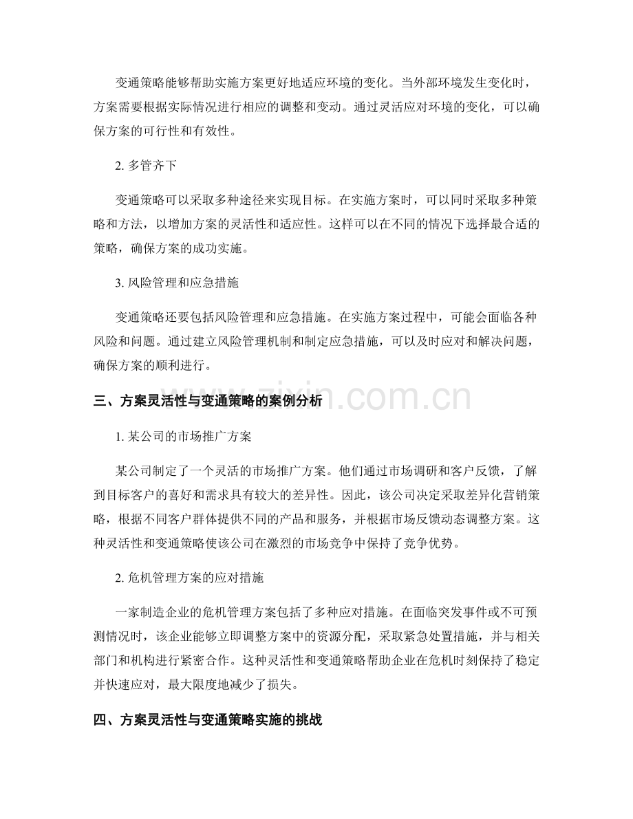 实施方案的灵活性与变通策略分析.docx_第2页