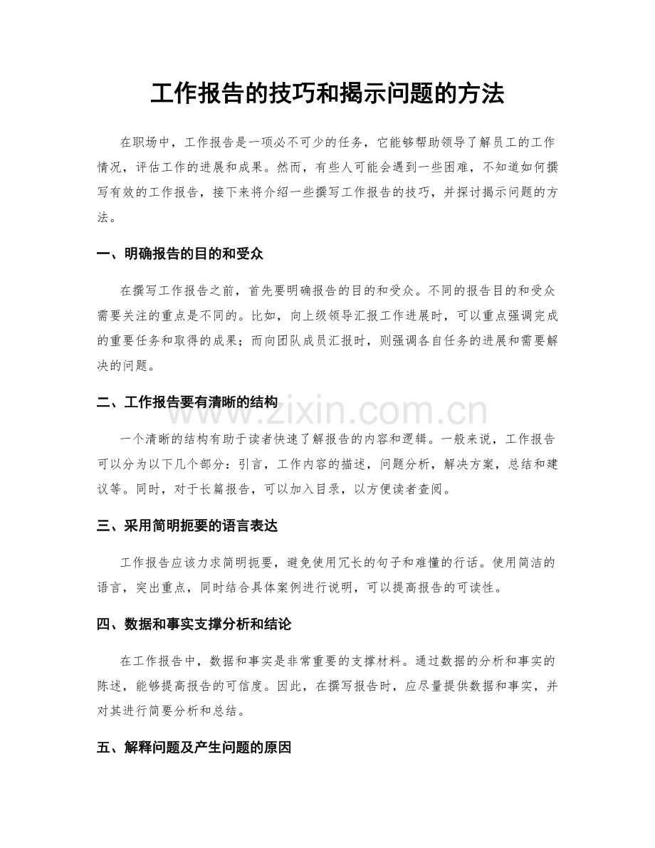 工作报告的技巧和揭示问题的方法.docx_第1页