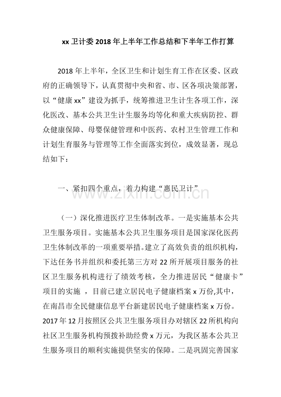 xx卫计委2018年上半年工作总结和下半年工作打算.docx_第1页