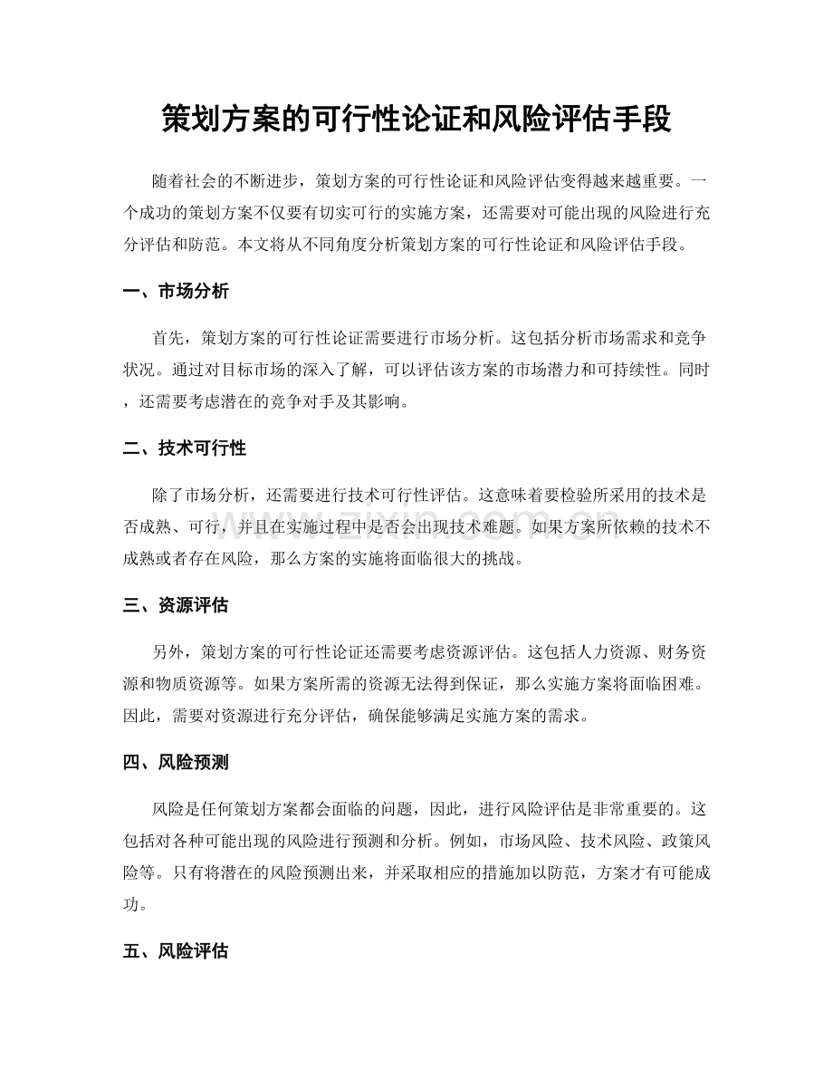 策划方案的可行性论证和风险评估手段.docx_第1页