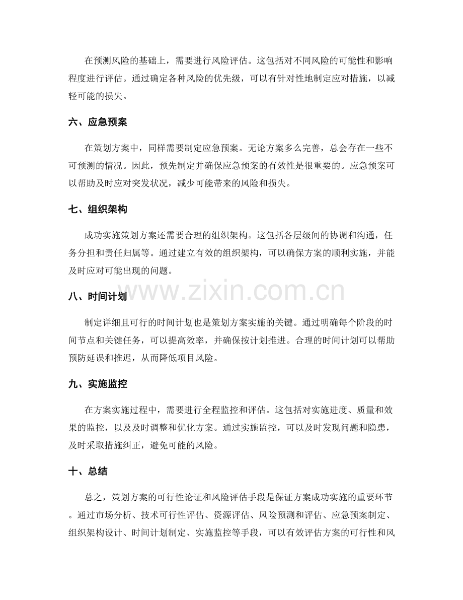 策划方案的可行性论证和风险评估手段.docx_第2页