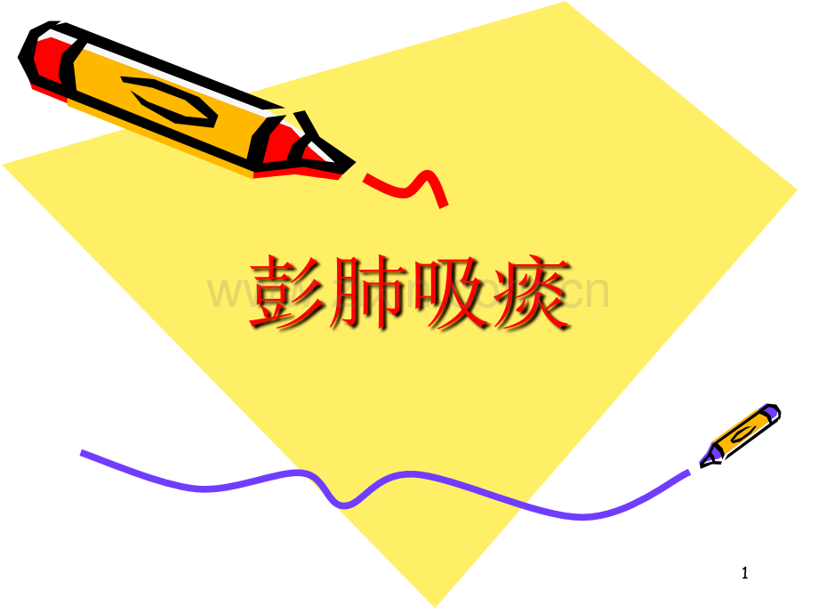 彭肺吸痰ppt课件.ppt_第1页