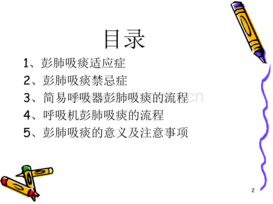 彭肺吸痰ppt课件.ppt_第2页