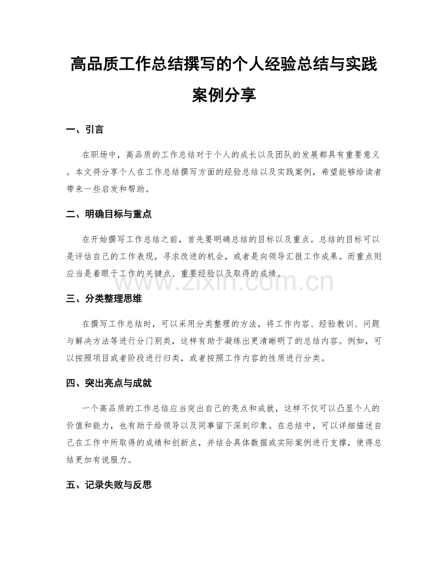 高品质工作总结撰写的个人经验总结与实践案例分享.docx_第1页