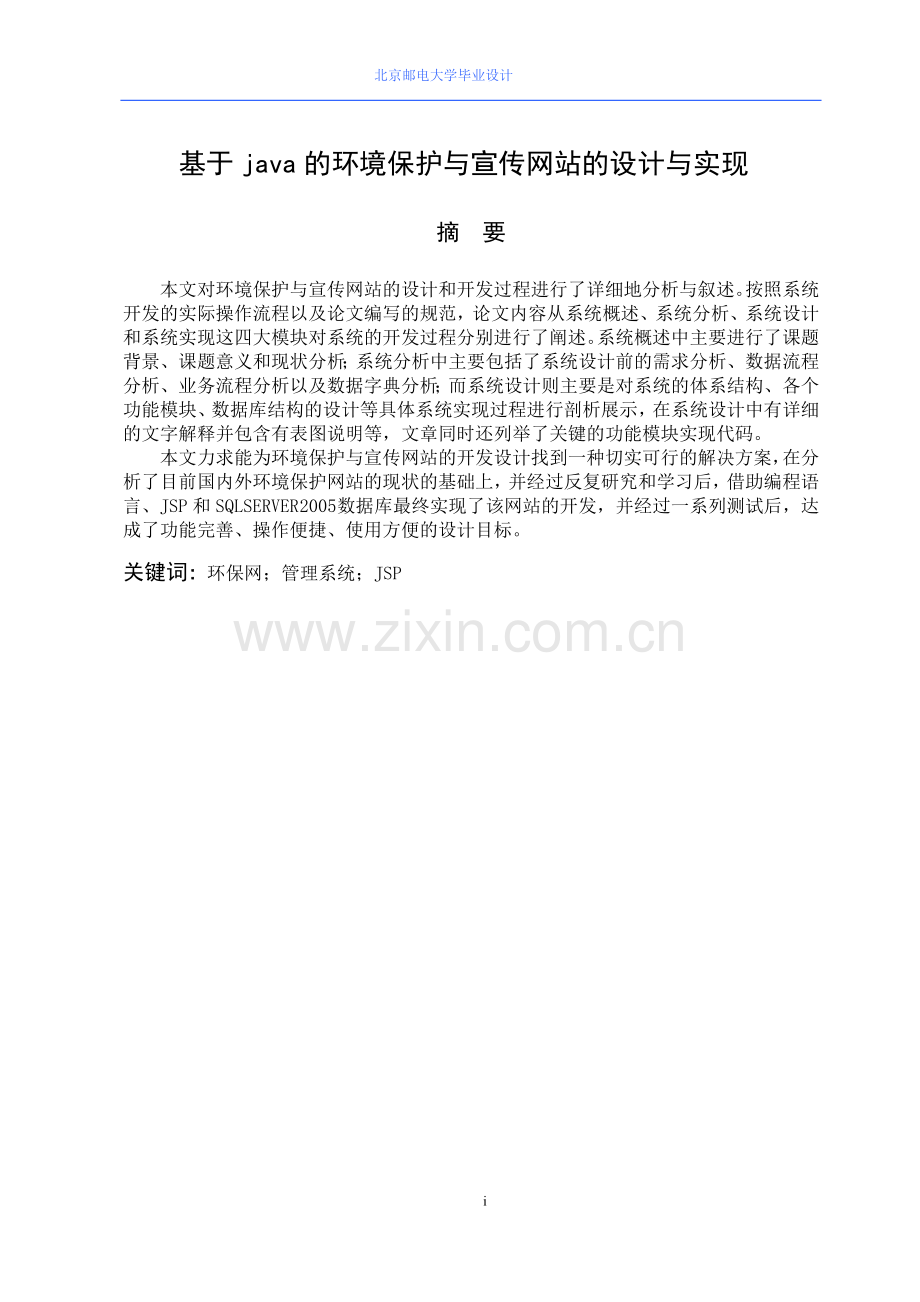 基于java的环境保护与宣传网站的设计与实现学士学位论文.doc_第1页