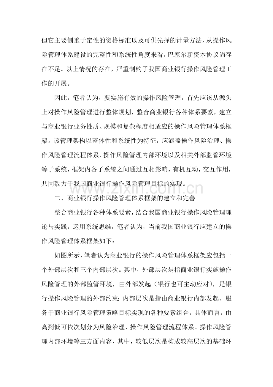 商业银行操作风险管理体系框架的构建和完善.doc_第2页
