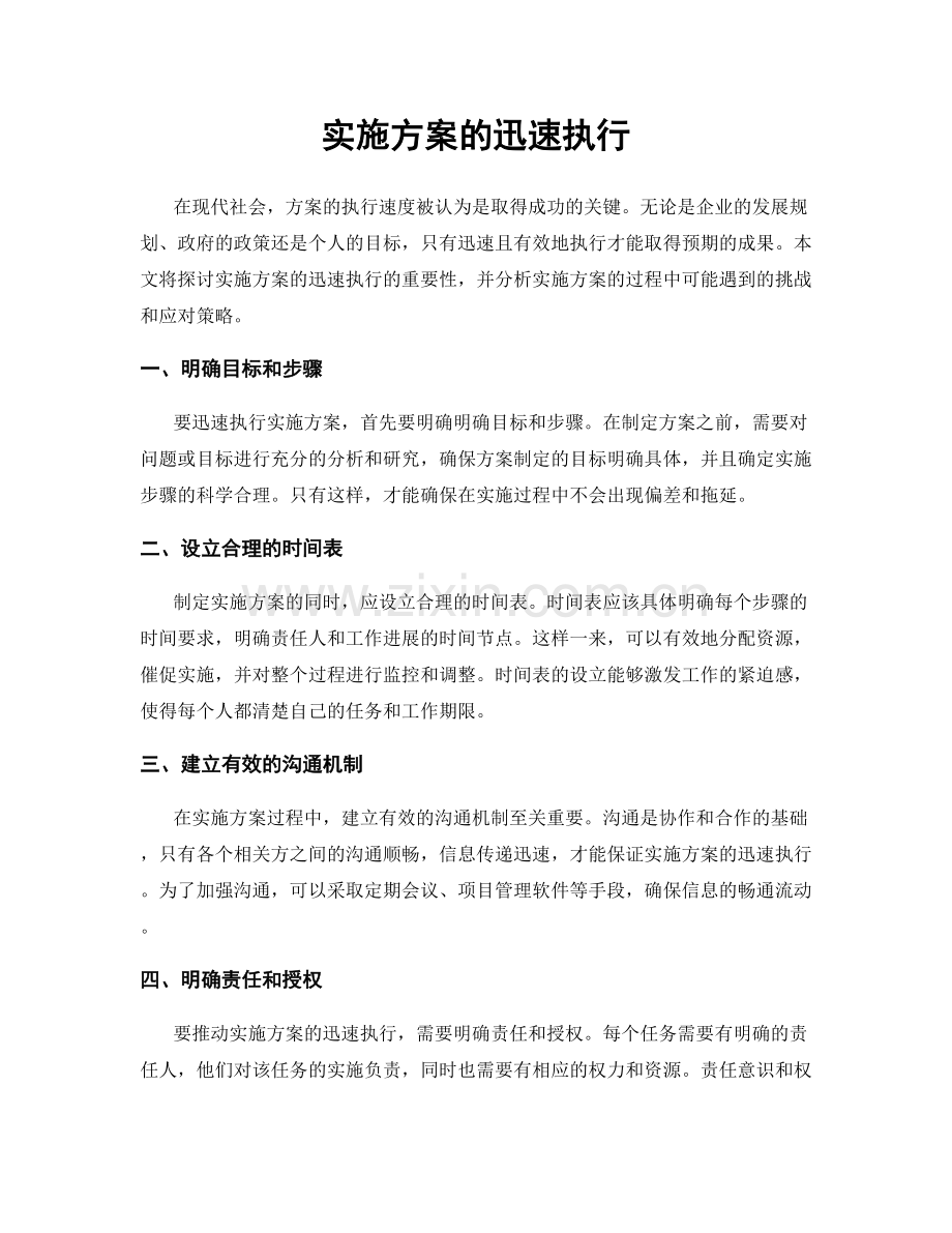 实施方案的迅速执行.docx_第1页