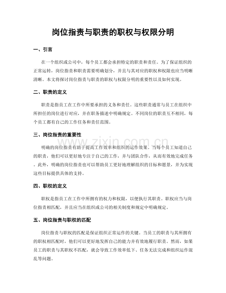岗位职责与职责的职权与权限分明.docx_第1页