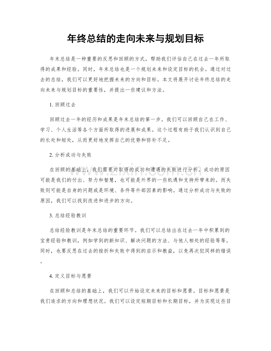 年终总结的走向未来与规划目标.docx_第1页