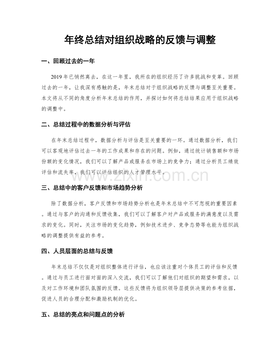 年终总结对组织战略的反馈与调整.docx_第1页